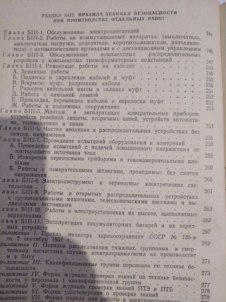 Правила технической эксплуатации электроустановок потребителей.