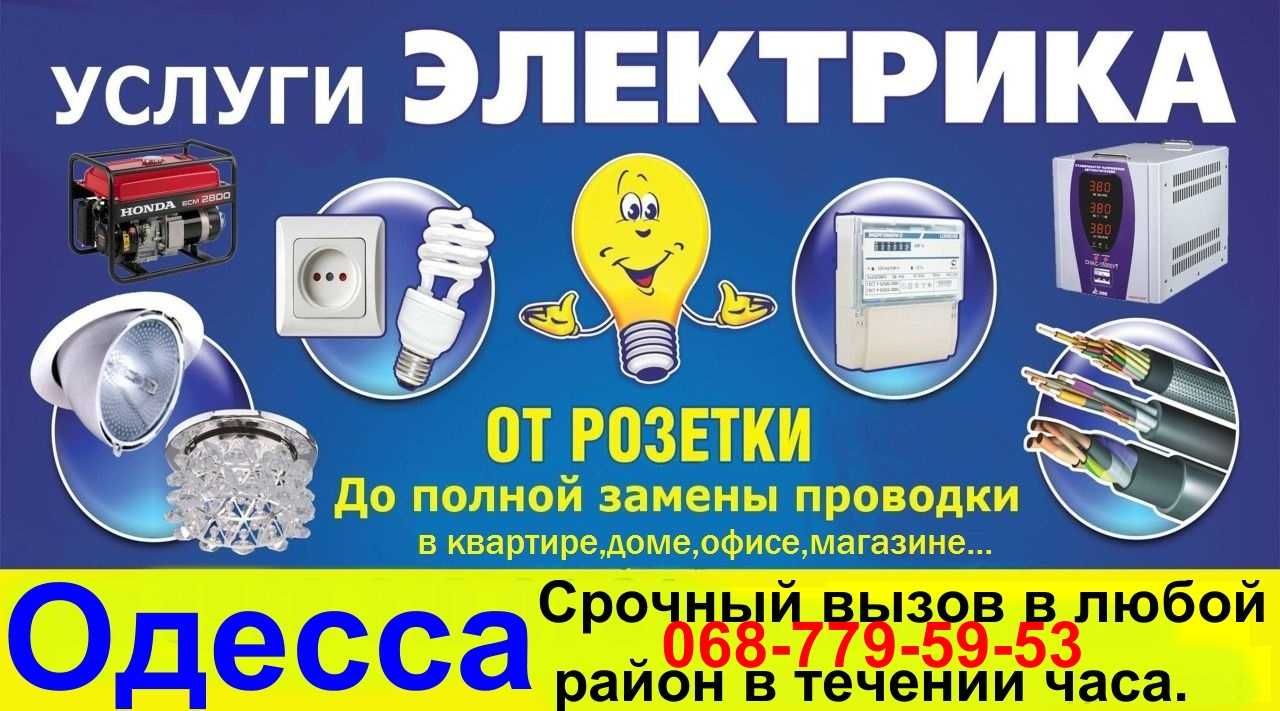 Срочный вызов электрика - все районы Одессы