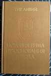 Тит Ливий История Рима от основания города 1 том