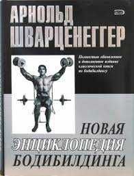 Арнольд Шварценеггер - Энциклопедия бодибилдинга