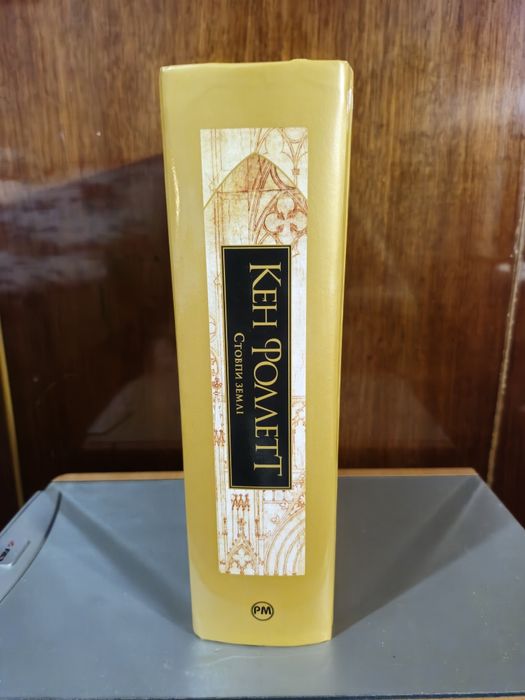 Кен Фоллет Стовпи землі