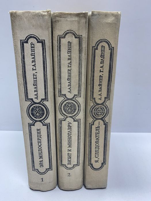 Братья Вайнеры Мир приключений