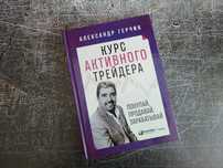 Курс Активного Трейдера •  Александр Герчик