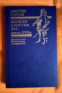 Записки о России. XVI — начало XVII в.    	 Джером    Горсей