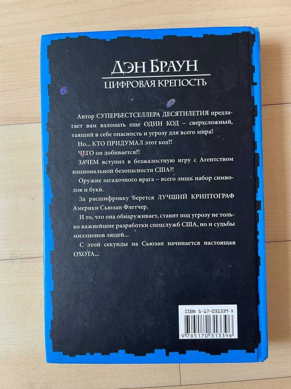 Ден Браун. Цифровая крепость. На русском языке