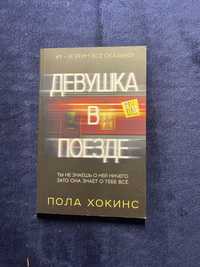 Новая! Пола Хокинс - «Девушка в поезде»