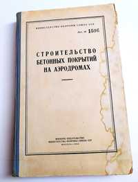 АЭРОДРОМ РУКОВОДСТВО Строительство бетонных покрытий на аэродромах