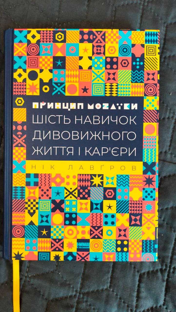 "Принцип мозаїки. Шість навичок дивовижного життя і кар'єри"