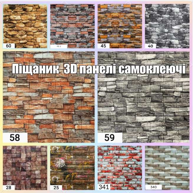 Самоклеючі панелі,самоклеющийся панели 3 д,ПВХ панели,самоклейка,3d