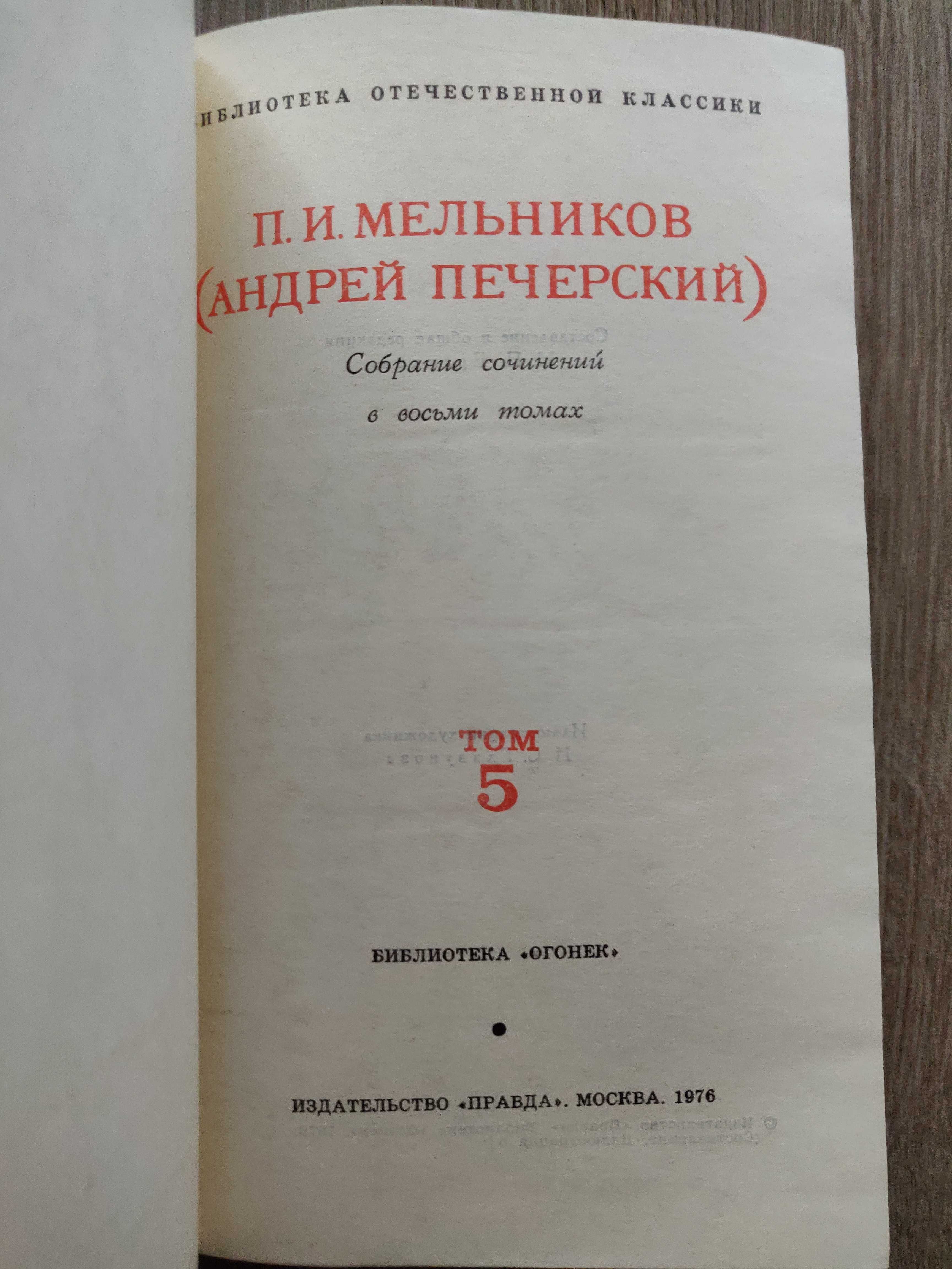 Мельников П.И. (Андрей Печерский) в 8 томах 1976 г. идеальное сост-ние