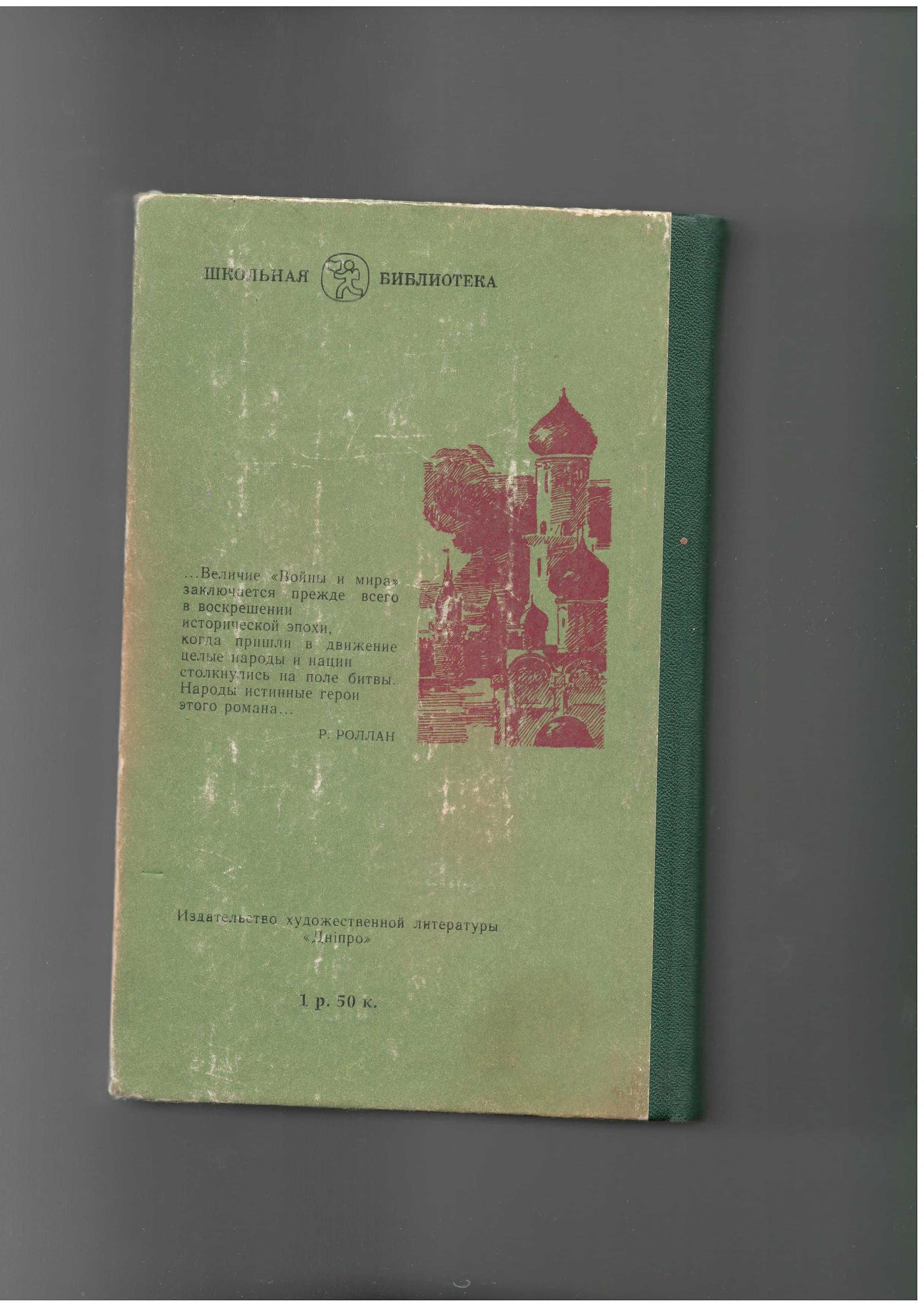 Толстой Л.Н.	Война и мир	1986 Київ 2 тома 784 арк. та 773 арк.
