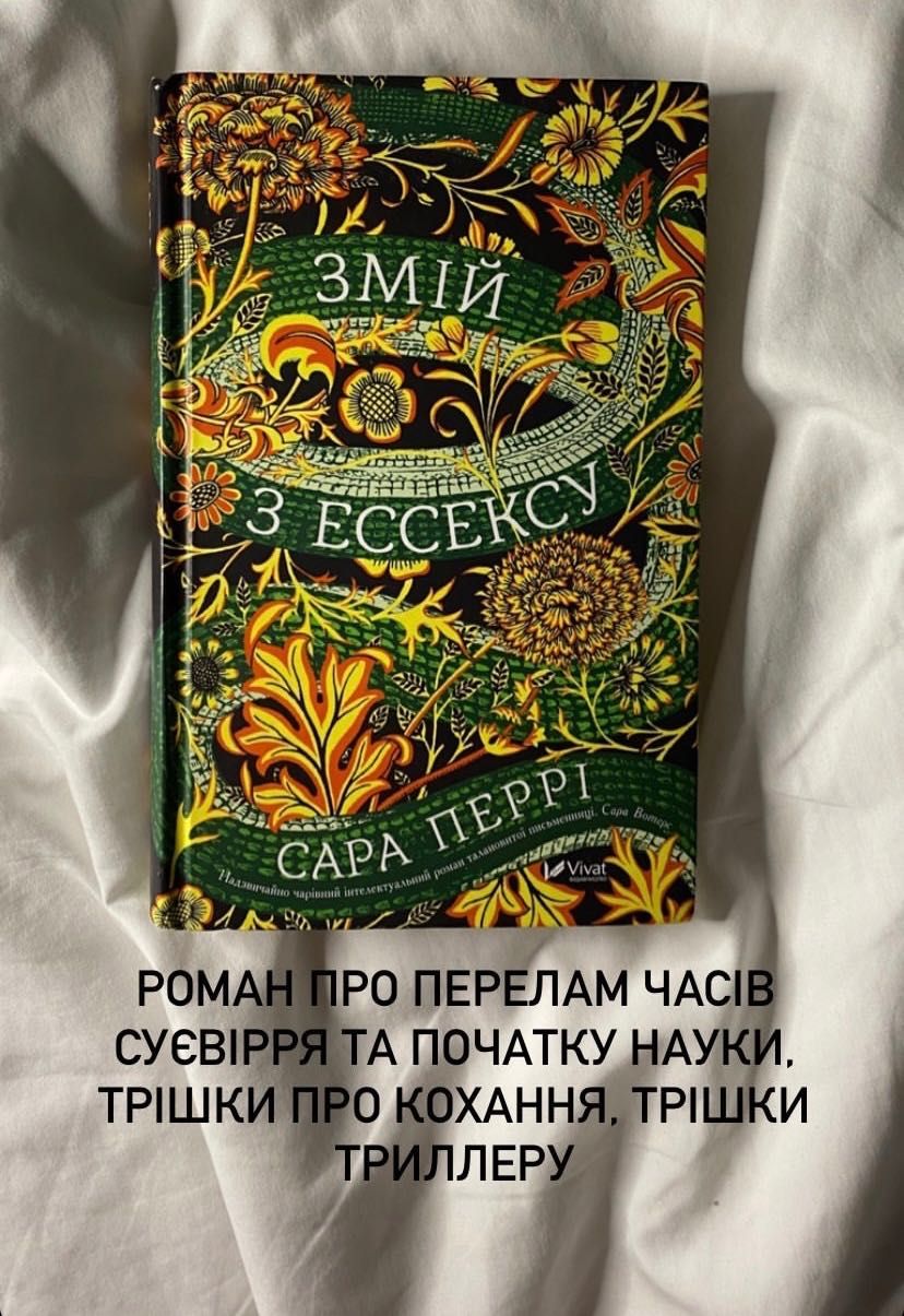 Книжка «Змій з Ессексу» Сара Перрі