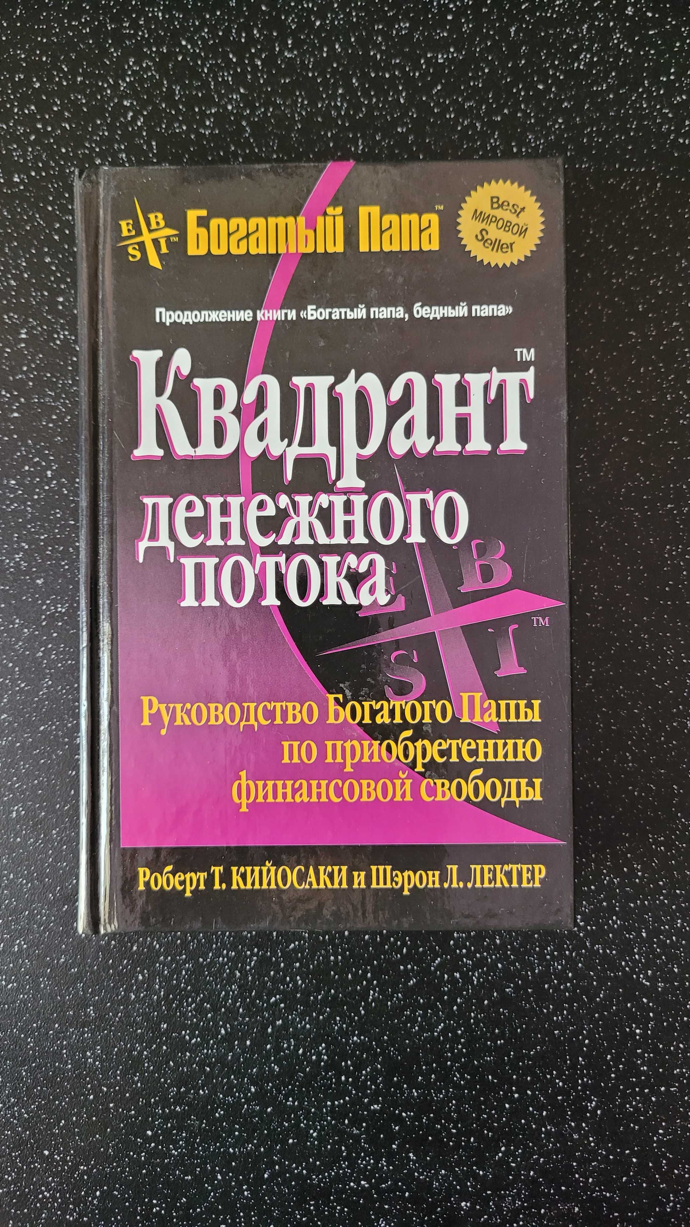 Книга Квадрант денежного потока. Богатый Папа, Кийосаки