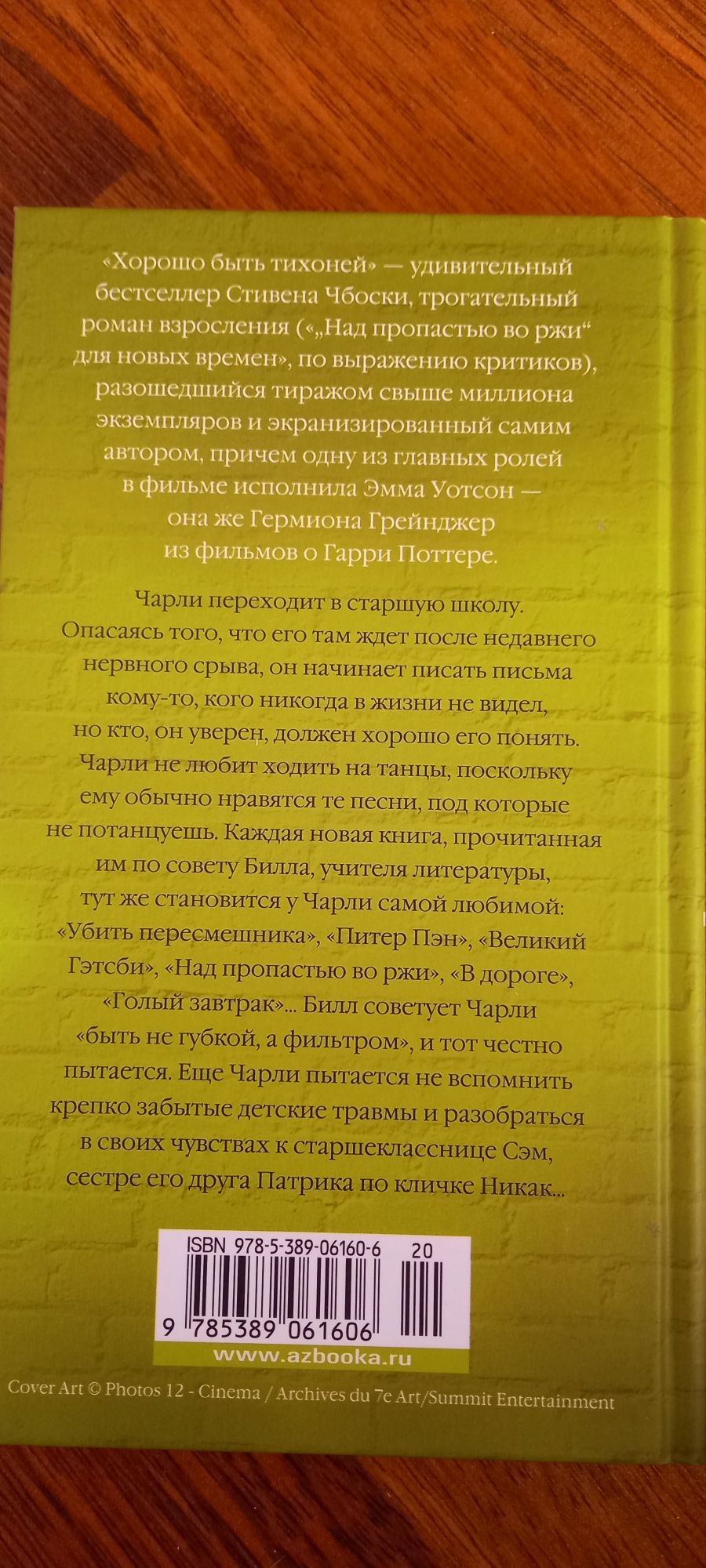 Стивен Чбоски Хорошо быть тихоней