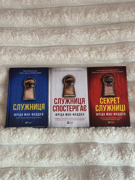 Фріда Мак-Фадден «Служниця, служниця спостерігає, секрет служниці»