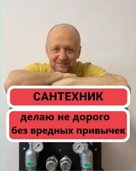 Сантехник Приеду быстро НЕДОРОГО! Сантехнік