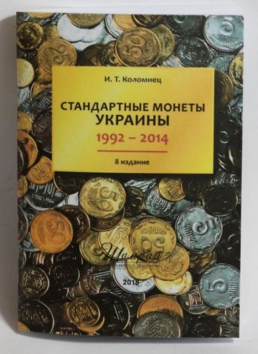 Каталог "Стандартные монеты Украины 1992-2014", И.Т. Коломиец 8 изд-е