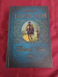 Михаил Шолохов Тихий дон в одной книге