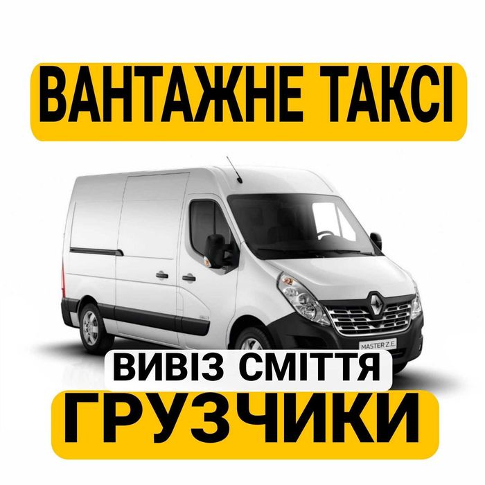 ВАНТАЖНІ ПЕРЕВЕЗЕННЯ Грузоперевозки Вивіз будівельного сміття