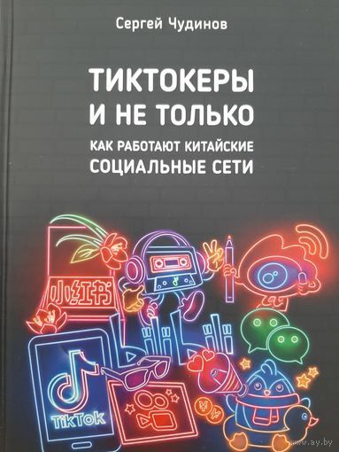 Тиктокеры и не только. Как работают китайские социальные сети