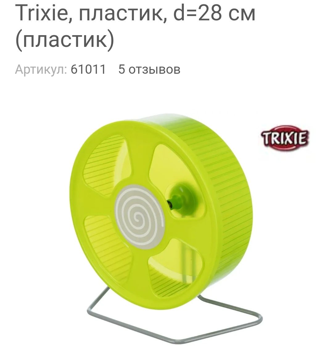 Бігове колесо для гризунів Trixie 28см