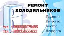 Ремонт Холодильников