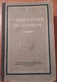 Физический практикум 1955 год