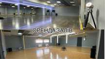 Оренда залів для зйомок/ тренувань/ індивідуальних занять/ інше