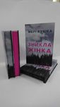 ^^НОВІ КНИГИ^^ Книга Зникла жінка Мері Кубіка