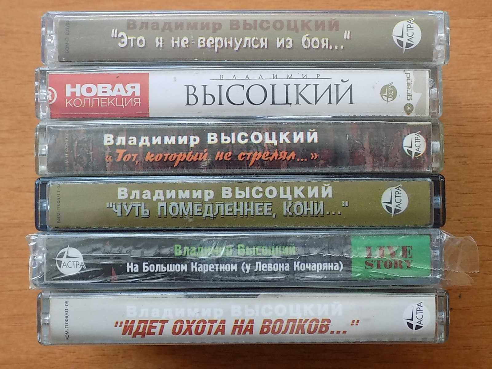Аудиокассеты В. Высоцкий лицензия цена за 1 шт
