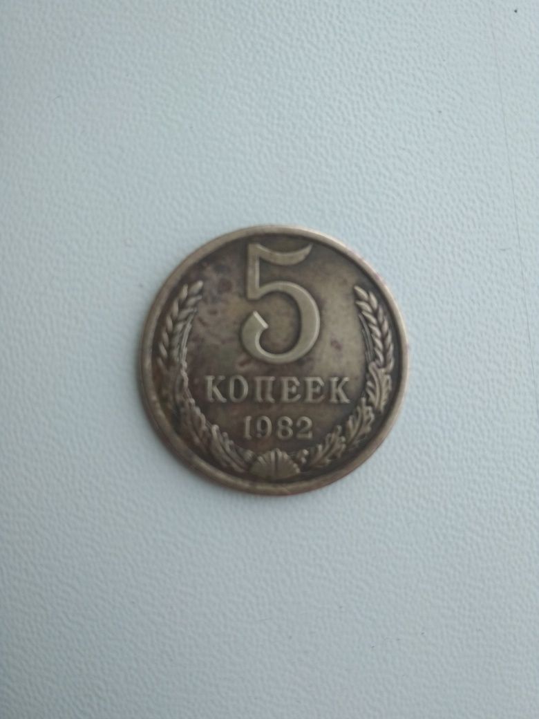 Монета 5 копеек 1982г.