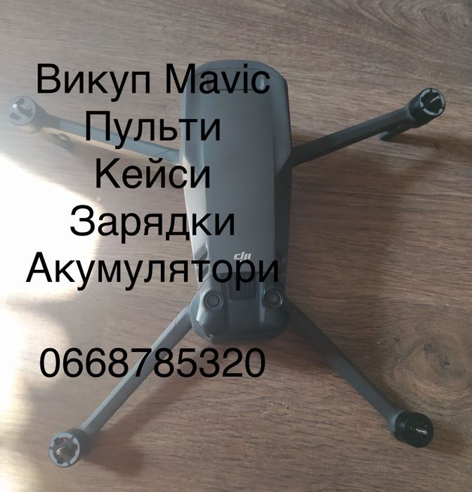Скупка дронів, пультів, зарядок, акб DJI Mavic