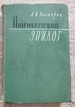 Нюрнбергский Эпилог. А.И. Полторак, 1969 года