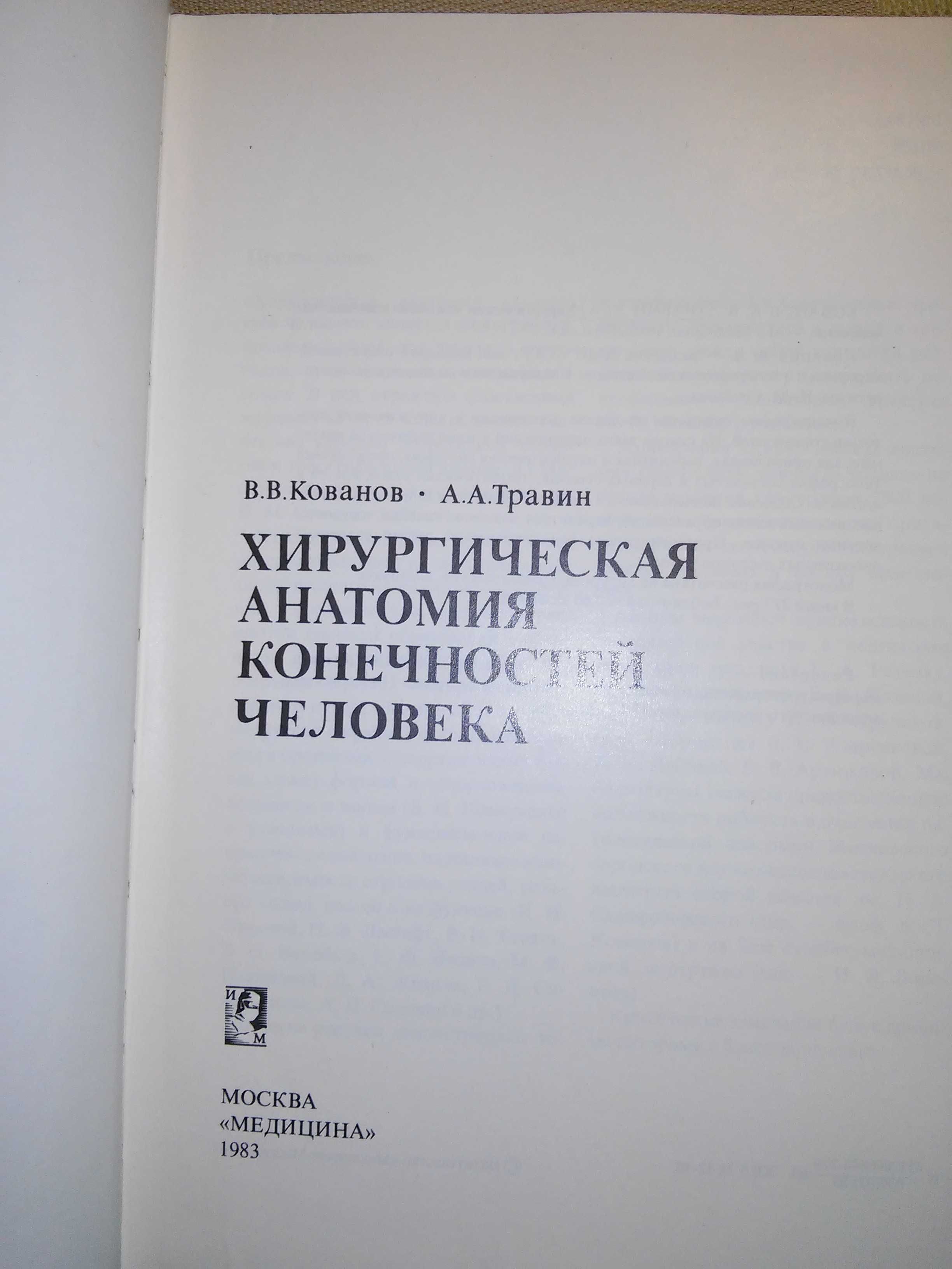 Кованов Травин Хирургическая анатомия конечностей 2-е изд. 1983