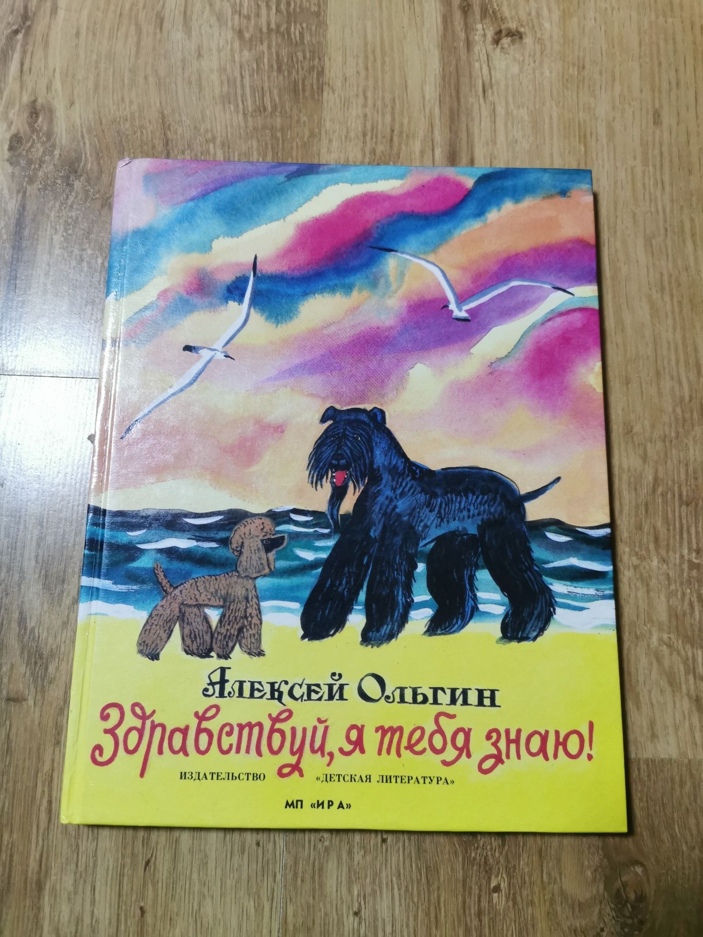 "Здравствуй, я тебя знаю !". Алексей Ольгин. Рассказы голубого терьера