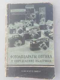 Книга Фотоаппараты, оптика и определение выдержки.