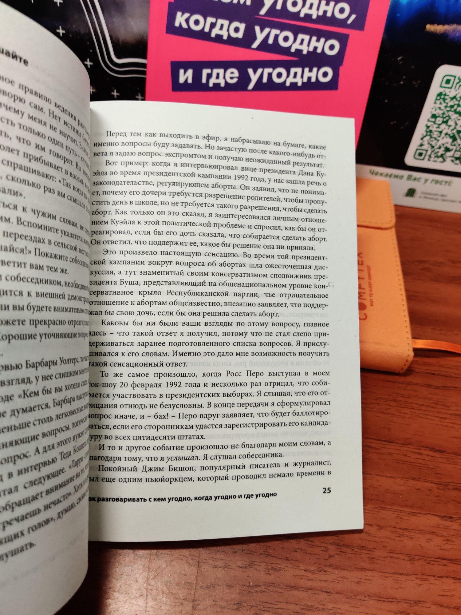 Как разговаривать с кем угодно,когда угодно и где угодно