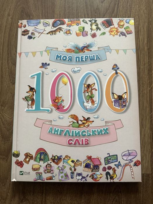 Моя перша 1000 англійських слів Нова