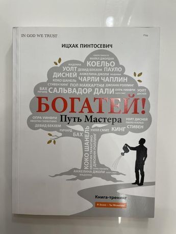 Оригинал. книга « богатей! путь мастера» – ицхак пинтосевич