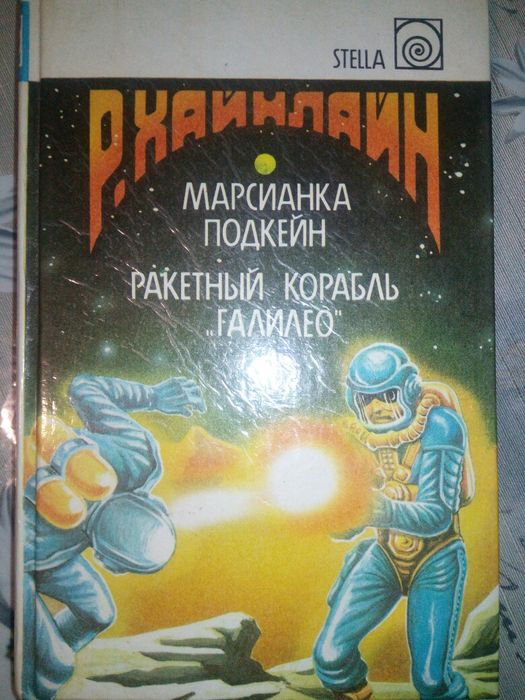 Книга Р. Хайнлайн