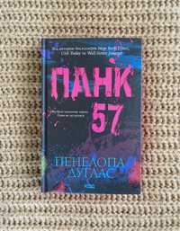 Пенелопа Дуглас «Панк 57»