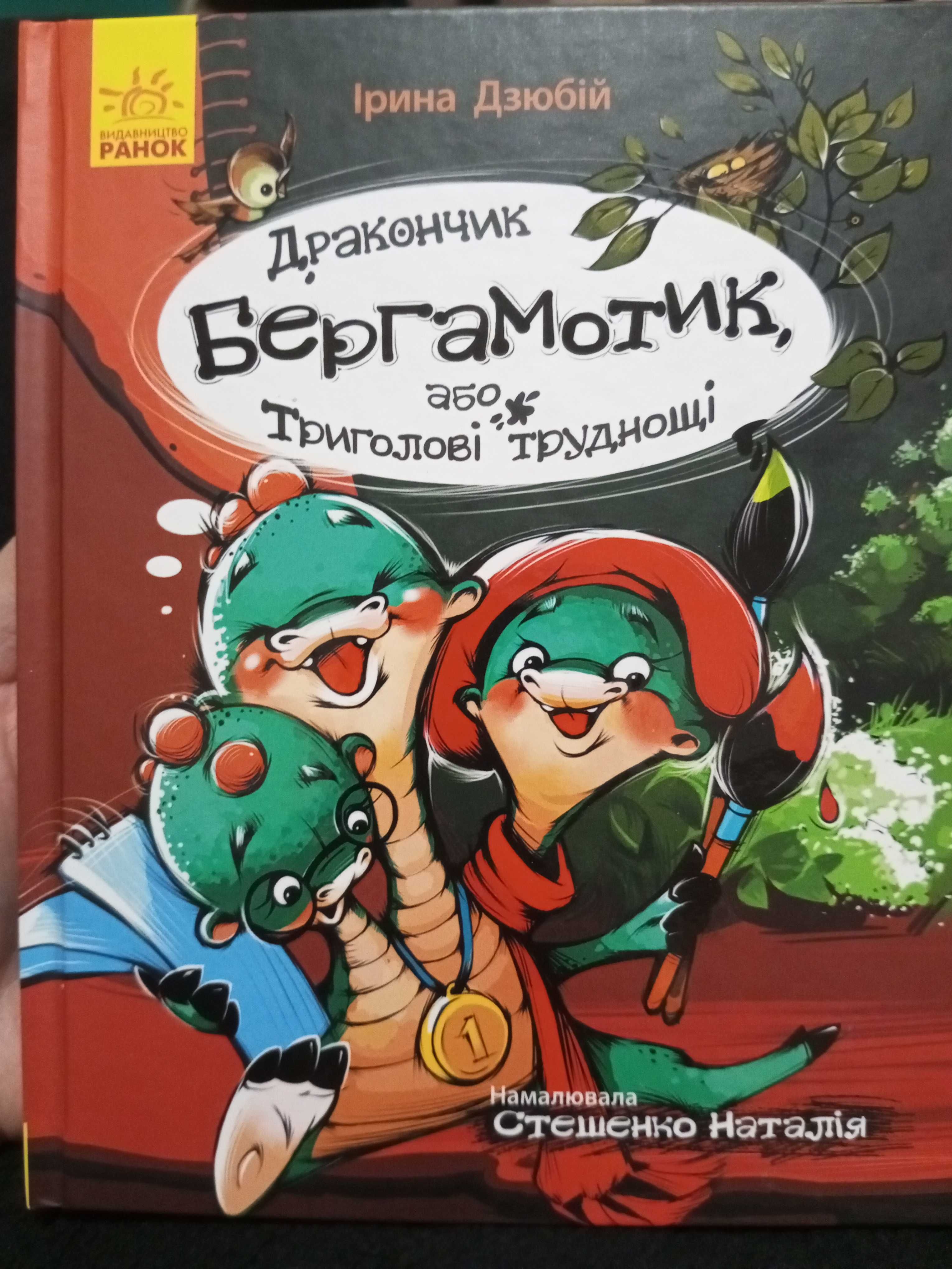 Книга ,,Дракончик Бергамотик, або триголові труднощі,,