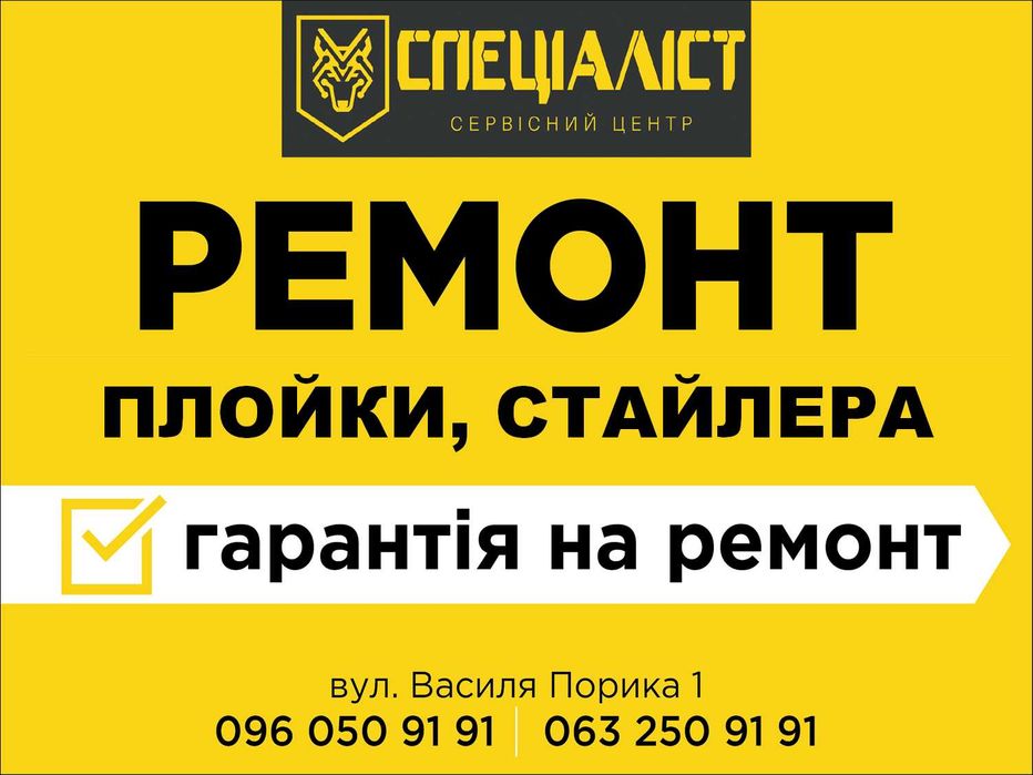 Ремонт плойки, вирівнювача волосся, стайлера, щипців для волосся