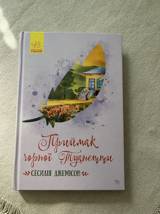Книга Приймак чорної Туанетти