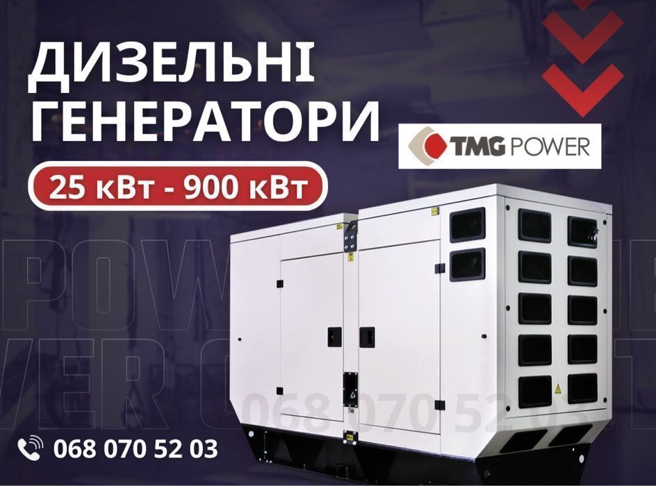 Дизельные генераторы от 25 кВт до 900 кВт/кВА Наличие!