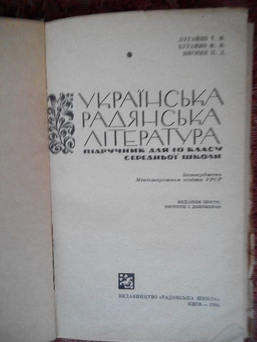 Українська література. Підручник для 10 класу.Т.Ф.Бугайко,Ф.Ф.Бугайко