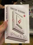 Виктор Пелевин. IPhuck10