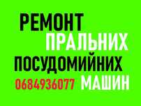 Ремонт стиральных и посудомоечных машин. Кривой Рог