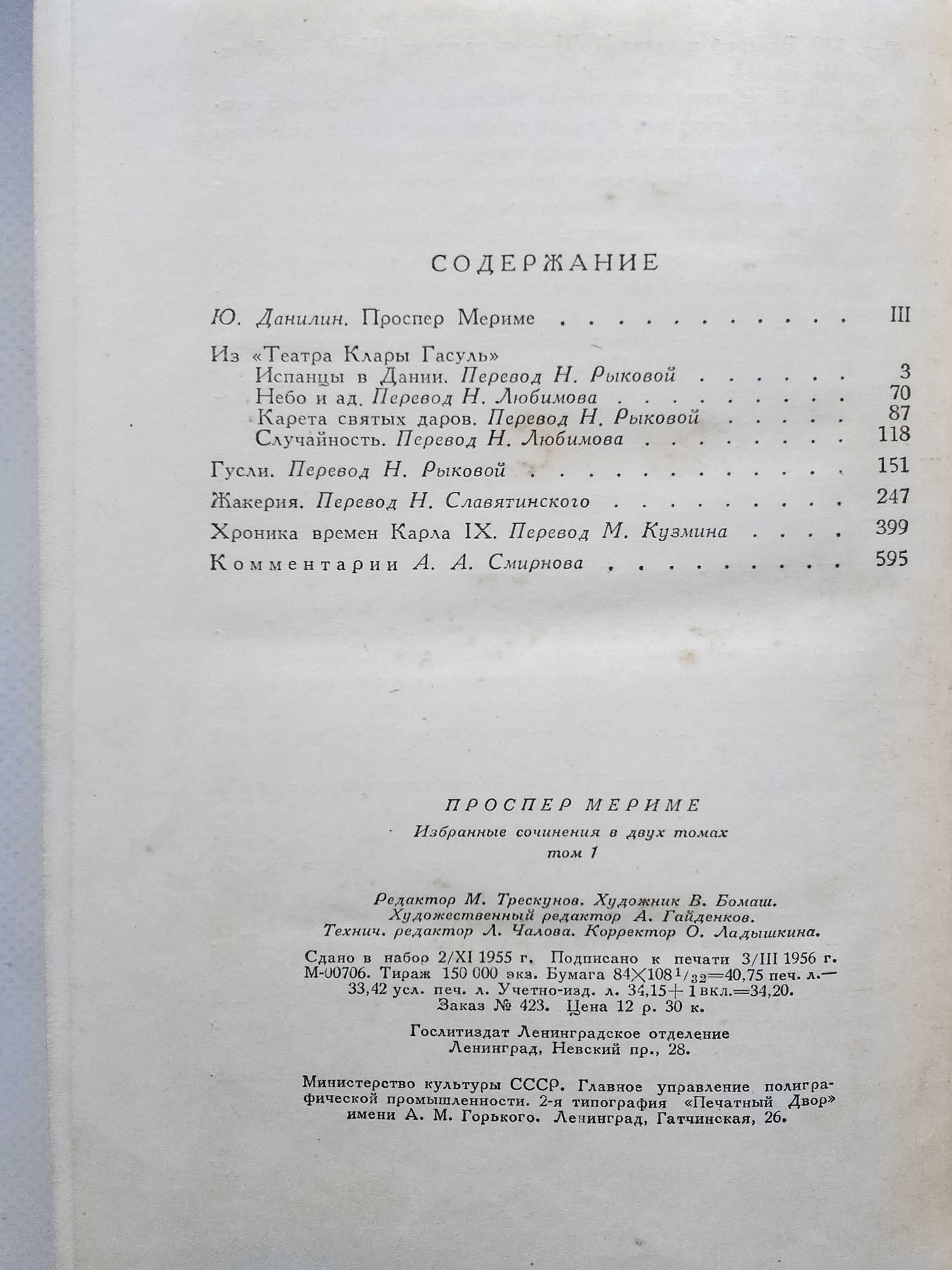 Проспер Мериме "Собрание в 2-х больших томах"