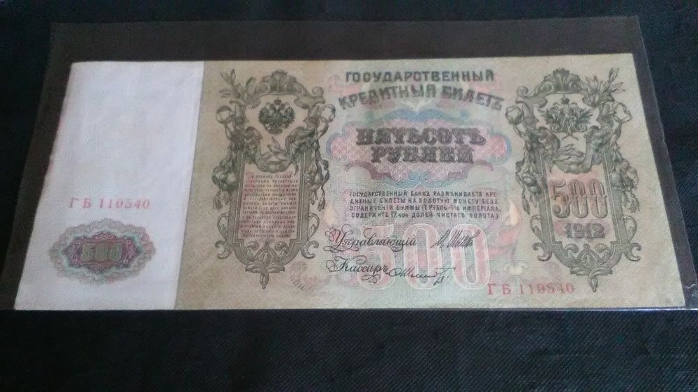Banknoty Rosja Carska 500 Rubli 1912 r.